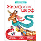 Жираф и его шарф (Лесная школа), книга с многоразовыми наклейками, производитель МОЗАИКА kids , ISBN 978-5-43150-942-1, № 1