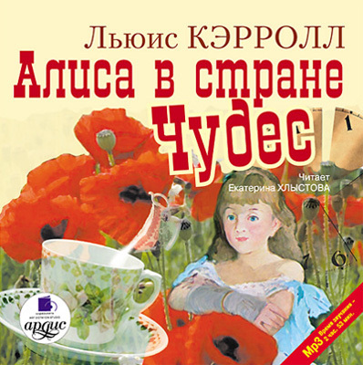 Кэрролл Л. Алиса в Стране Чудес., производитель АРДИС студия книгозаписи, ISBN 460-7-03175-647-8, № 1