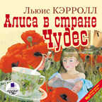 Кэрролл Л. Алиса в Стране Чудес., производитель АРДИС студия книгозаписи, ISBN 460-7-03175-647-8, № 1