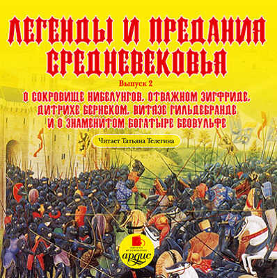 Легенды и предания Средневековья. Выпуск 2., производитель АРДИС студия книгозаписи, ISBN 460-7-03176-251-6№ 1