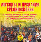 Легенды и предания Средневековья. Выпуск 2., производитель АРДИС студия книгозаписи, ISBN 460-7-03176-251-6, № 1