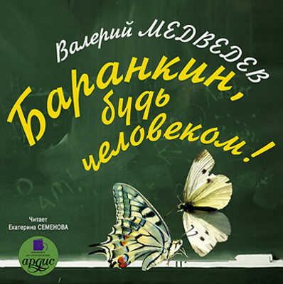 Медведев В. Баранкин, будь человеком!, производитель АРДИС студия книгозаписи, ISBN 460-7-03175-871-7№ 1
