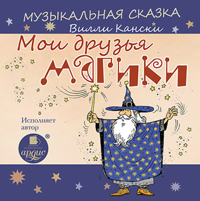 Музыкальная сказка: Вилли Кански. Мои друзья магики., производитель АРДИС студия книгозаписи, ISBN 460-7-03176-536-4, № 1