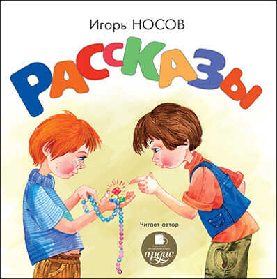 Носов И. Рассказы., производитель АРДИС студия книгозаписи, ISBN 460-7-03176-388-9№ 1