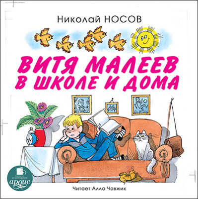 Носов Н. Витя Малеев в школе и дома., производитель АРДИС студия книгозаписи, ISBN 460-7-03176-150-2№ 1