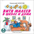 Носов Н. Витя Малеев в школе и дома., производитель АРДИС студия книгозаписи, ISBN 460-7-03176-150-2, № 1
