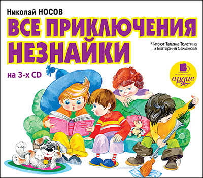 Носов Н. Н. Все приключения Незнайки (на 3-х CD), производитель АРДИС студия книгозаписи, ISBN 460-7-03176-270-7№ 1