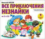 Носов Н. Н. Все приключения Незнайки (на 3-х CD), производитель АРДИС студия книгозаписи, ISBN 460-7-03176-270-7, № 1