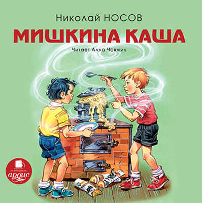 Носов Н. Мишкина каша., производитель АРДИС студия книгозаписи, ISBN 460-7-03176-149-6№ 1