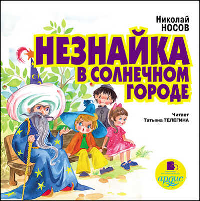 Носов Н. Незнайка в Солнечном городе., производитель АРДИС студия книгозаписи, ISBN 460-7-03176-145-8№ 1