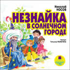 Носов Н. Незнайка в Солнечном городе., производитель АРДИС студия книгозаписи, ISBN 460-7-03176-145-8, № 1