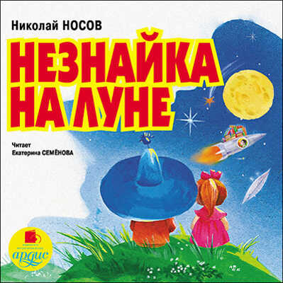 Носов Н. Незнайка на Луне., производитель АРДИС студия книгозаписи, ISBN 460-7-03176-146-5№ 1