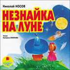 Носов Н. Незнайка на Луне., производитель АРДИС студия книгозаписи, ISBN 460-7-03176-146-5, № 1
