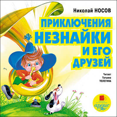 Носов Н. Приключения Незнайки и его друзей., производитель АРДИС студия книгозаписи, ISBN 460-7-03176-094-9№ 1