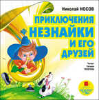 Носов Н. Приключения Незнайки и его друзей., производитель АРДИС студия книгозаписи, ISBN 460-7-03176-094-9, № 1