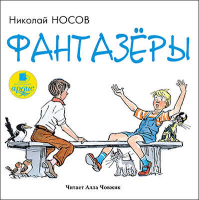 Носов Н. Фантазёры., производитель АРДИС студия книгозаписи, ISBN 460-7-03176-148-9№ 1