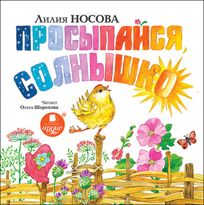 Носова Л. Просыпайся, солнышко., производитель АРДИС студия книгозаписи, ISBN 460-7-03176-516-6, № 1