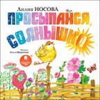 Носова Л. Просыпайся, солнышко., производитель АРДИС студия книгозаписи, ISBN 460-7-03176-516-6, № 1