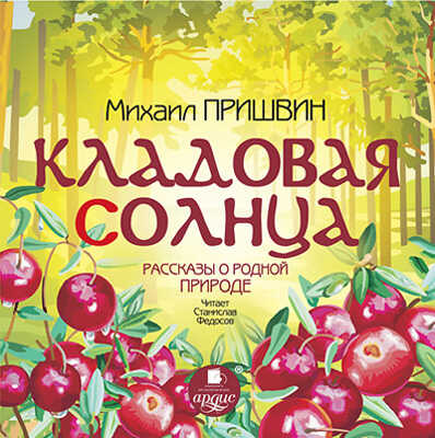 Пришвин М.М. Кладовая солнца. Рассказы о родной природе., производитель АРДИС студия книгозаписи, ISBN 460-7-03176-508-1№ 1