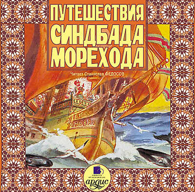 Путешествия Синдбада-морехода., производитель АРДИС студия книгозаписи, ISBN 460-7-03175-745-1№ 1