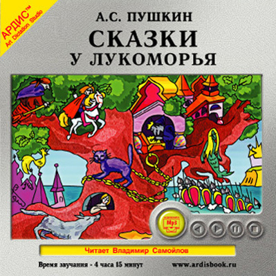 Пушкин А.С. Сказки. У Лукоморья, производитель АРДИС студия книгозаписи, ISBN 460-7-03175-164-0, № 1