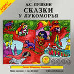 Пушкин А.С. Сказки. У Лукоморья, производитель АРДИС студия книгозаписи, ISBN 460-7-03175-164-0, № 1