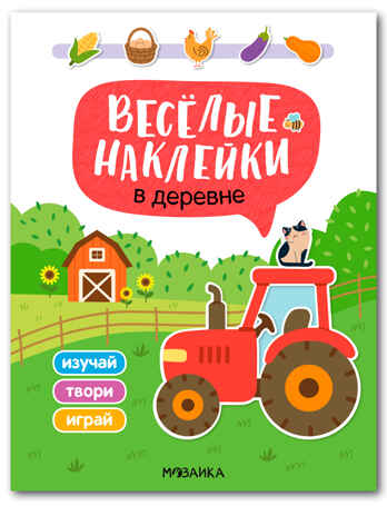 В деревне (Веселые наклейки), книга с наклейками, производитель МОЗАИКА kids , ISBN 978-5-43154-521-4№ 1