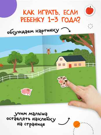 В деревне (Веселые наклейки), книга с наклейками, производитель МОЗАИКА kids , ISBN 978-5-43154-521-4№ 3