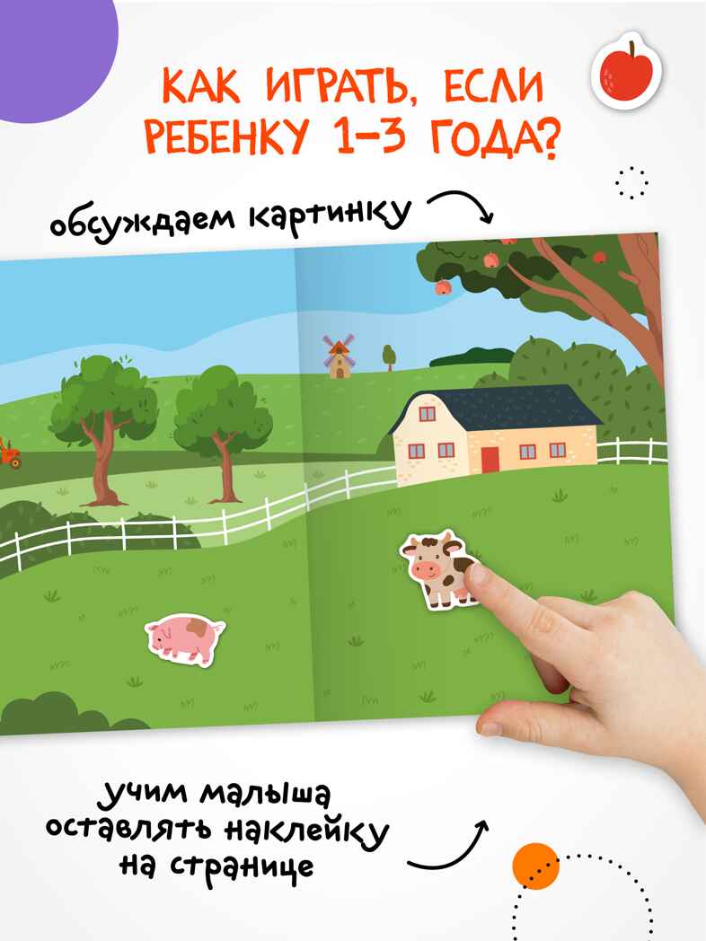 В деревне (Веселые наклейки), книга с наклейками, производитель МОЗАИКА kids , ISBN 978-5-43154-521-4, № 3