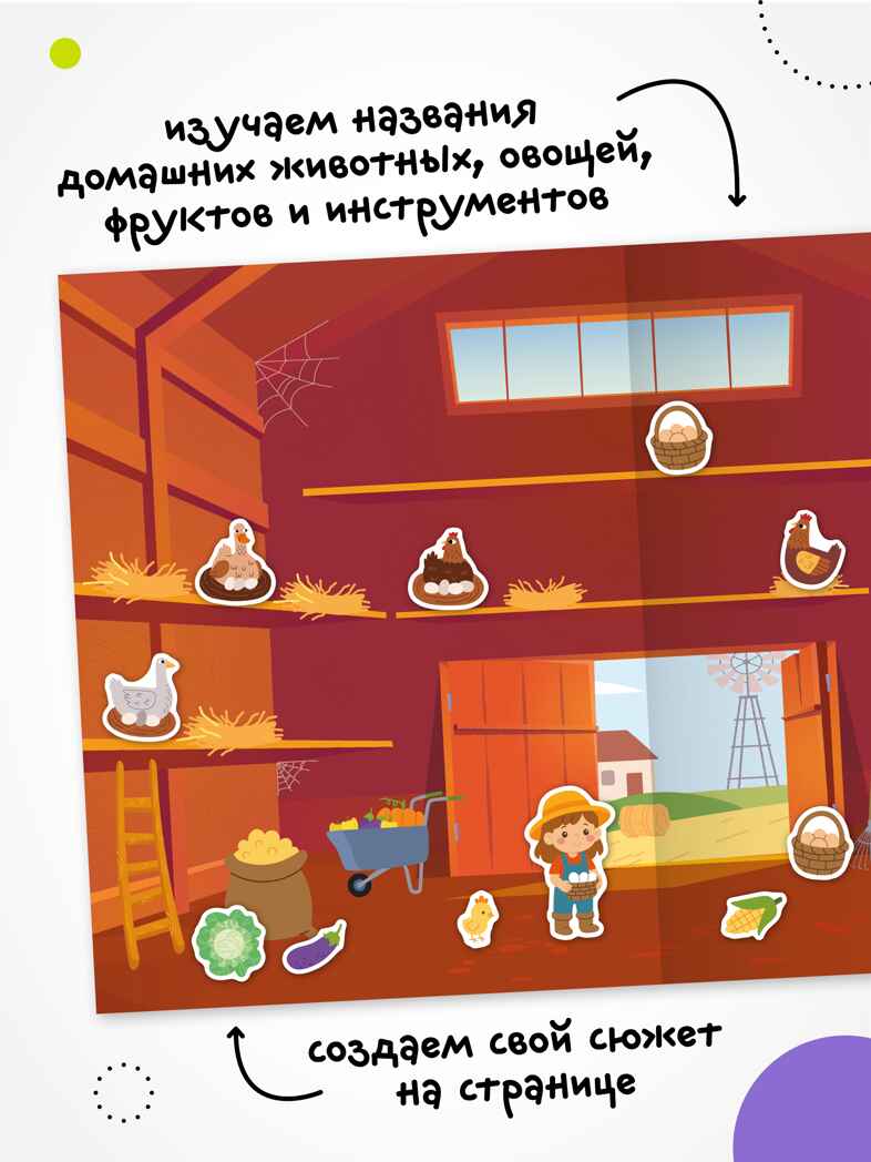 В деревне (Веселые наклейки), книга с наклейками, производитель МОЗАИКА kids , ISBN 978-5-43154-521-4, № 5