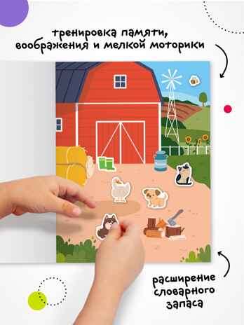 В деревне (Веселые наклейки), книга с наклейками, производитель МОЗАИКА kids , ISBN 978-5-43154-521-4№ 6