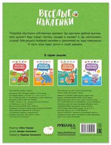 В деревне (Веселые наклейки), книга с наклейками, производитель МОЗАИКА kids , ISBN 978-5-43154-521-4№ 7