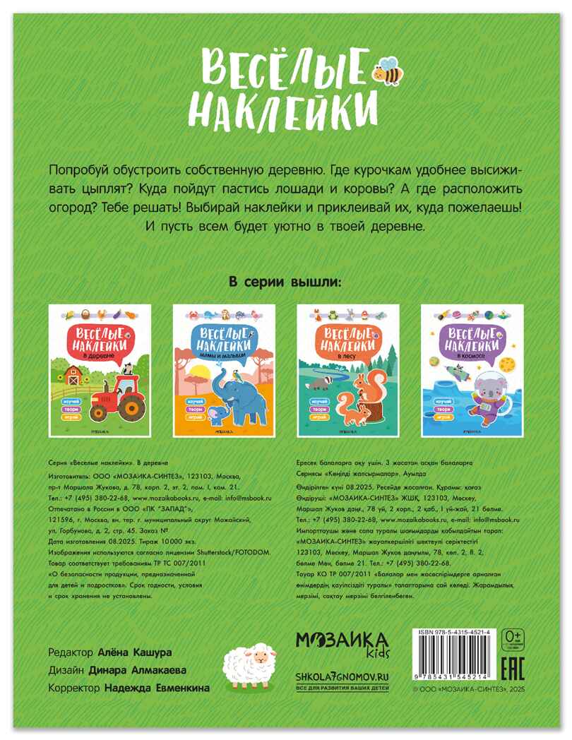 В деревне (Веселые наклейки), книга с наклейками, производитель МОЗАИКА kids , ISBN 978-5-43154-521-4, № 7