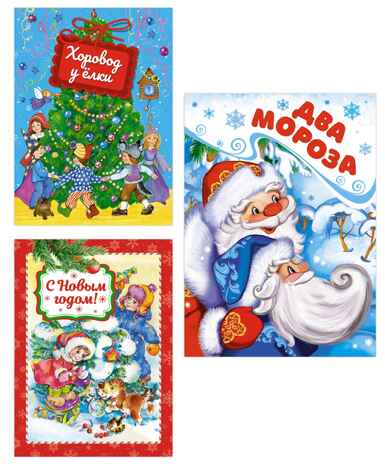 Подарок от Деда Мороза. Сборный комплект в т.у. из 3-х книг, производитель Махаон , ISBN 978-5-38927-526-3№ 1
