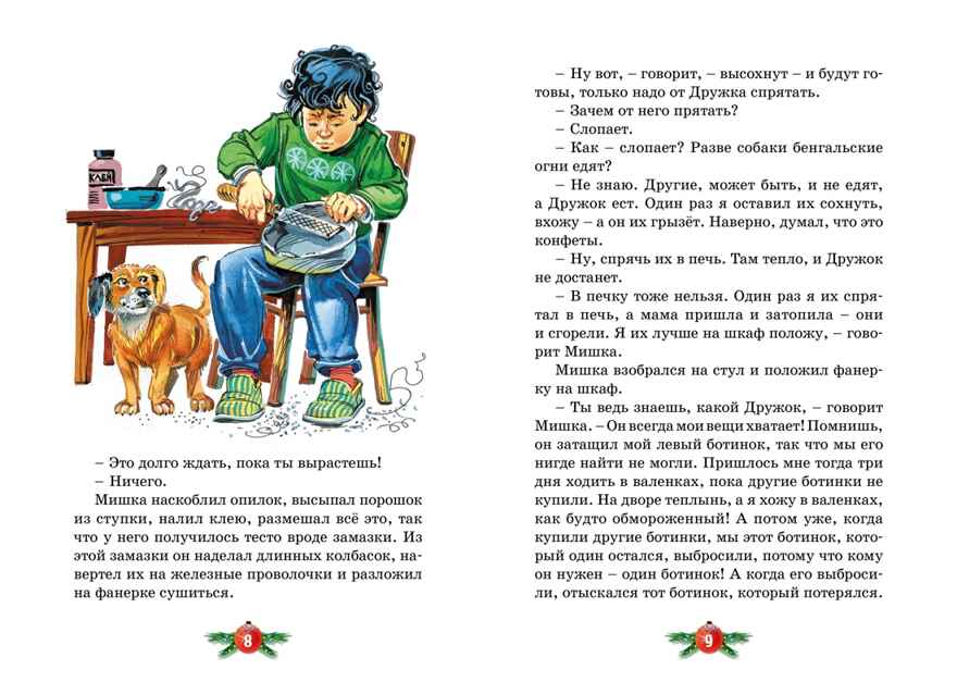 Бенгальские огни (Художник В. Канивец) (2), производитель Махаон , ISBN 978-5-38926-489-2, № 2