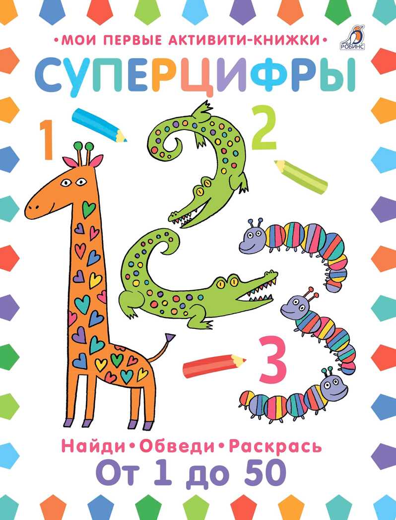 Суперцифры, производитель Робинс , ISBN 978-5-43660-426-8, № 1