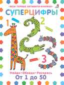 Суперцифры, производитель Робинс , ISBN 978-5-43660-426-8, № 1
