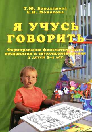 Бардышева. Логопедический букварь. Ч.1. Я учусь говорить. Для детей 3-4 лет. Формирование фонематического восприятия., производитель Скрипторий 2003, ISBN 978-5-98527-265-9 № 1