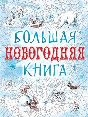 Большая новогодняя книга., производитель АСТ , ISBN 978-5-17087-335-7№ 1