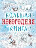 Большая новогодняя книга., производитель АСТ , ISBN 978-5-17087-335-7, № 1