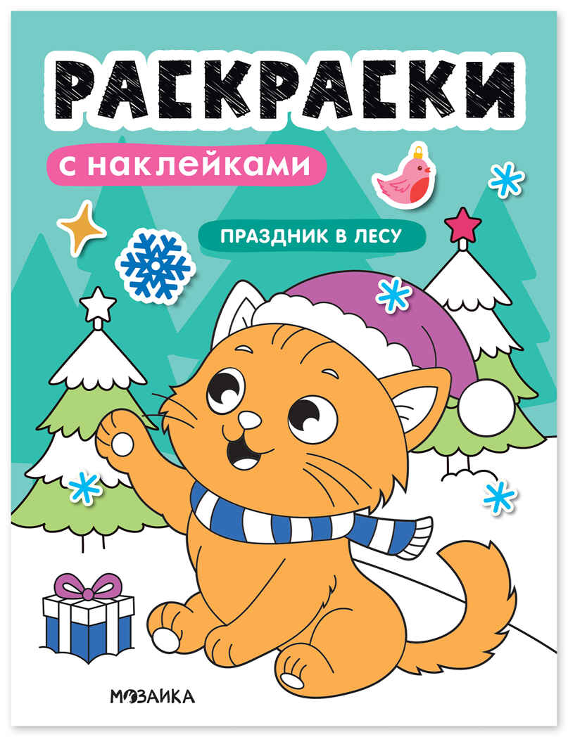 Праздник в лесу (Раскраски с наклейками), производитель МОЗАИКА kids , ISBN 978-5-43154-916-8, № 1