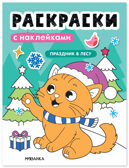 Праздник в лесу (Раскраски с наклейками), производитель МОЗАИКА kids , ISBN 978-5-43154-916-8, № 1