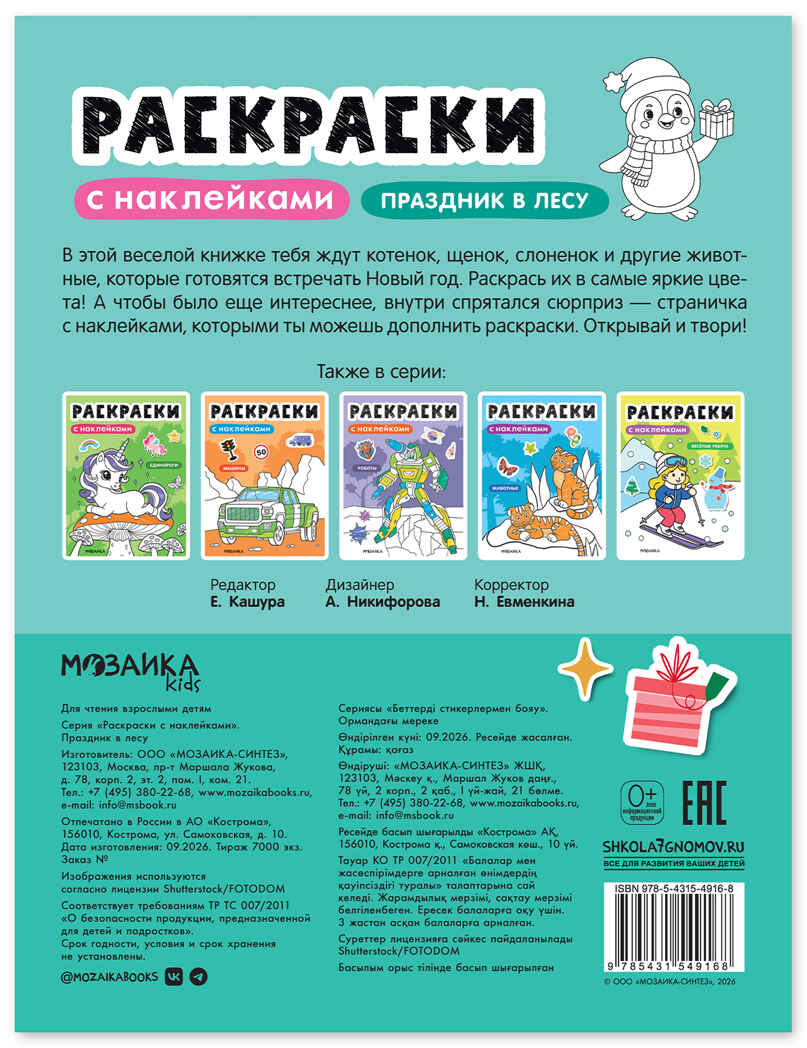Праздник в лесу (Раскраски с наклейками), производитель МОЗАИКА kids , ISBN 978-5-43154-916-8, № 11
