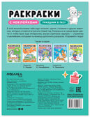 Праздник в лесу (Раскраски с наклейками), производитель МОЗАИКА kids , ISBN 978-5-43154-916-8, № 11