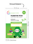 Набор 25 шт. Большая рабочая тетрадь. Развитие речи в детском саду и дома. 3-4 года. ФГОС, производитель МОЗАИКА-СИНТЕЗ , ISBN 978-5-43153-641-0, № 3