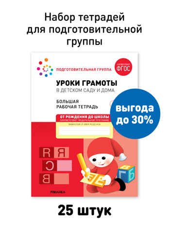 Набор 25 шт. Уроки грамоты в детском саду и дома. 6-7 лет. Большая рабочая тетрадь. ФГОС, производитель МОЗАИКА-СИНТЕЗ , ISBN 978-5-43153-642-7№ 1