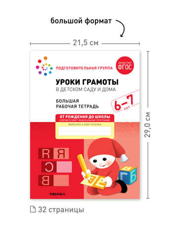 Набор 25 шт. Уроки грамоты в детском саду и дома. 6-7 лет. Большая рабочая тетрадь. ФГОС, производитель МОЗАИКА-СИНТЕЗ , ISBN 978-5-43153-642-7№ 3