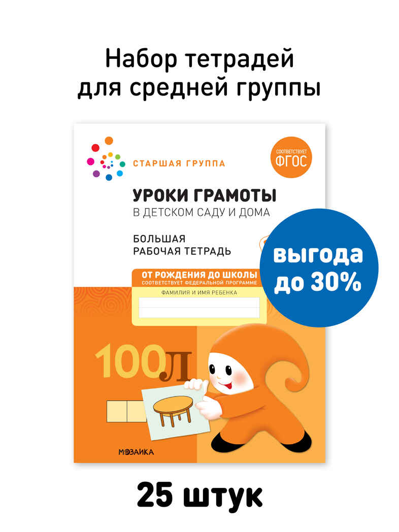 Набор 25 шт. Уроки грамоты в детском саду и дома. 5-6 лет. Большая рабочая тетрадь. ФГОС, производитель МОЗАИКА-СИНТЕЗ , ISBN 978-5-43153-643-4, № 1