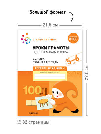 Набор 25 шт. Уроки грамоты в детском саду и дома. 5-6 лет. Большая рабочая тетрадь. ФГОС, производитель МОЗАИКА-СИНТЕЗ , ISBN 978-5-43153-643-4№ 3