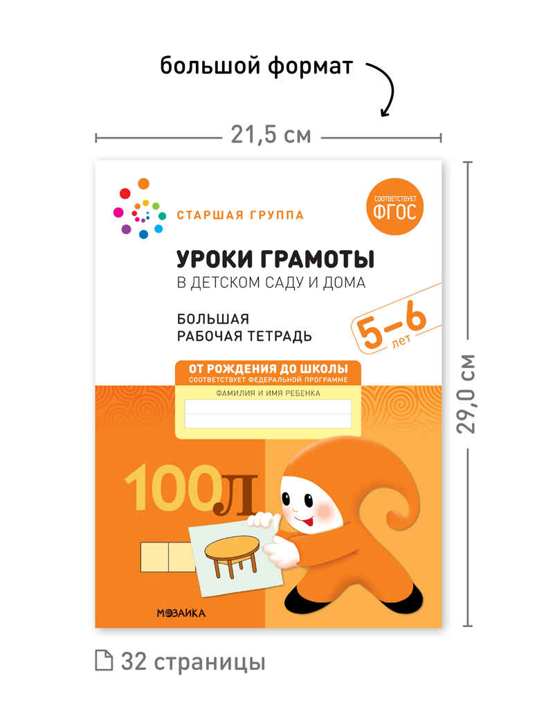 Набор 25 шт. Уроки грамоты в детском саду и дома. 5-6 лет. Большая рабочая тетрадь. ФГОС, производитель МОЗАИКА-СИНТЕЗ , ISBN 978-5-43153-643-4, № 3
